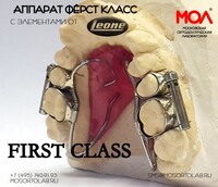 Аппарат ФЕРСТ КЛАСС (FIRST CLASS) с элементами